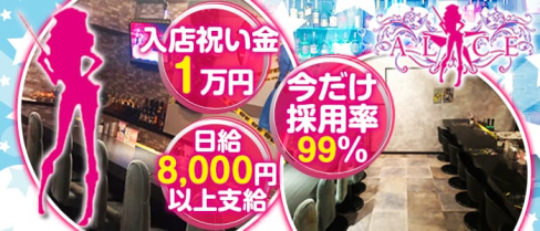 POLICE BAR ALICE (ポリスバー アリス)【公式求人情報】(三宮ガールズバー)の求人・バイト・体験入店情報