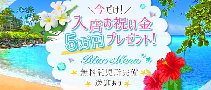 ハワイアンラウンジ ブルームーンのラウンジ体入