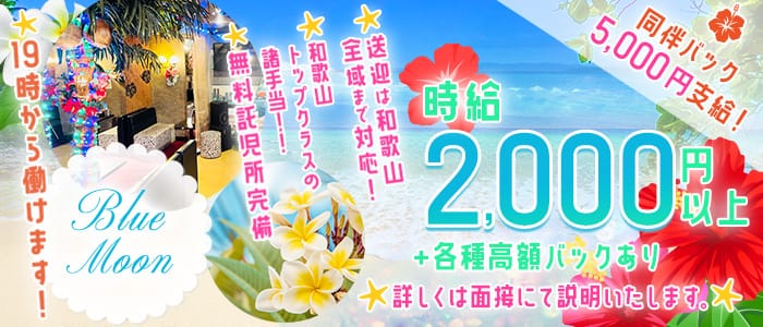 ハワイアンラウンジ ブルームーンのラウンジ体入