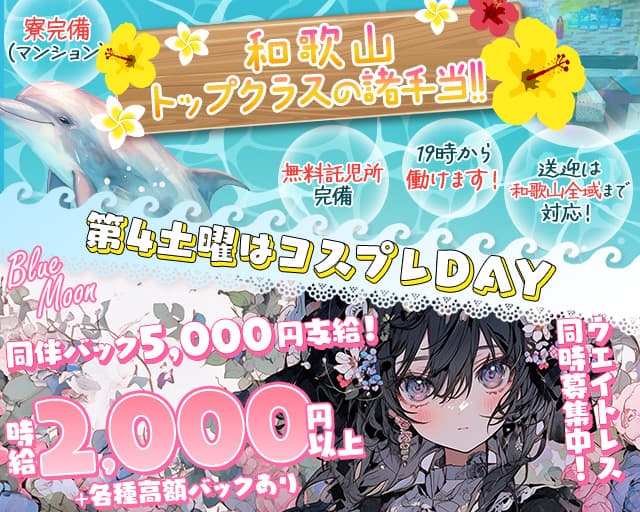 【和歌山市】ラウンジ ブルームーンのラウンジ体入