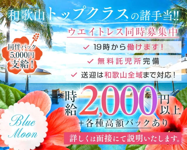 【和歌山市】ラウンジ ブルームーンのラウンジ体入