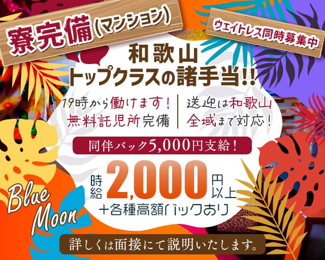 【和歌山市】ラウンジ ブルームーンのラウンジ体入