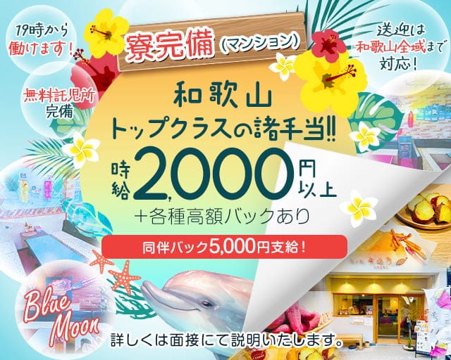 【和歌山市】ラウンジ ブルームーンのラウンジ体入