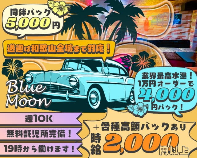 【和歌山市】ラウンジ ブルームーンのラウンジ体入