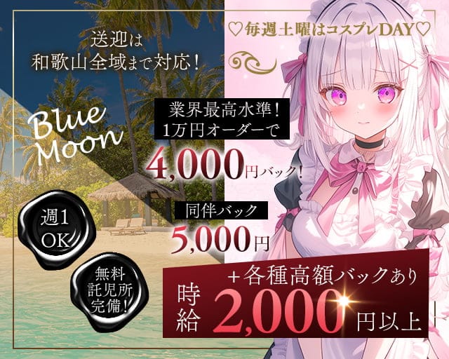 【和歌山市】ラウンジ ブルームーンのラウンジ体入