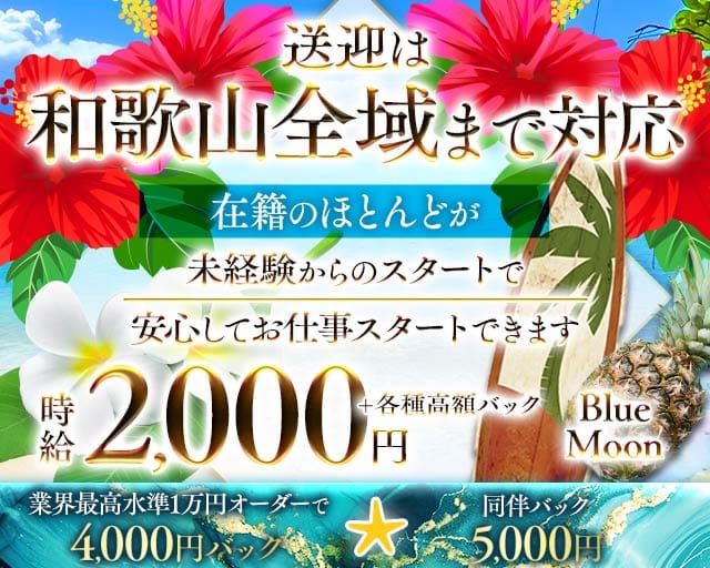 【和歌山市】ラウンジ ブルームーンのラウンジ体入