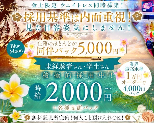 【和歌山市】ラウンジ ブルームーン(新内ラウンジ)の求人・体験入店情報