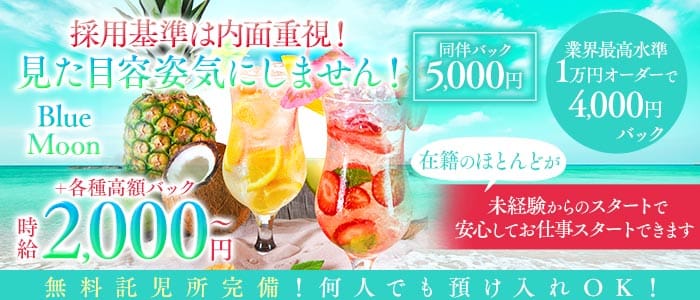 【和歌山市】ラウンジ ブルームーン 新内ラウンジ 未経験募集バナー