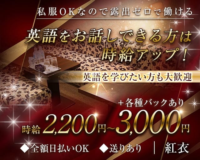 紅衣（ベニエ）のスナック体入