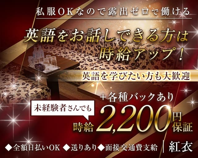 紅衣（ベニエ）のスナック体入