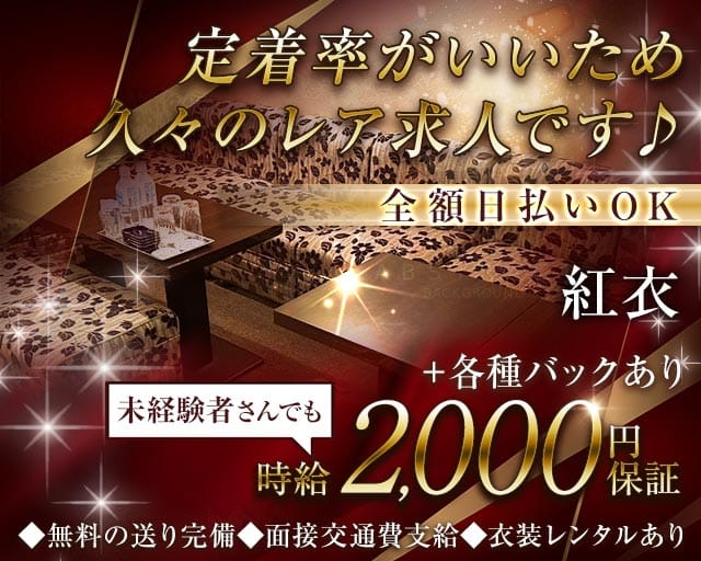 紅衣（ベニエ）のスナック体入