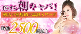 【昼】Regent Club Kannai ~リージェントクラブカンナイ~【公式求人情報】