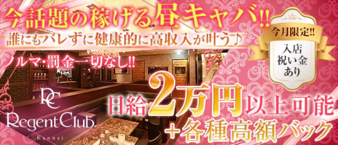 【昼】Regent Club Kannai ~リージェントクラブカンナイ~【公式求人情報】(関内昼キャバ・朝キャバ)の求人・バイト・体験入店情報