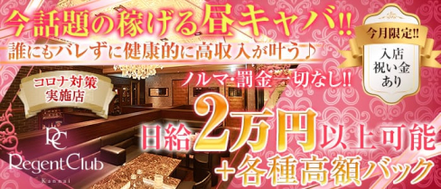 【昼】Regent Club Kannai ~リージェントクラブカンナイ~【公式求人情報】(関内昼キャバ・朝キャバ)の求人・体験入店情報