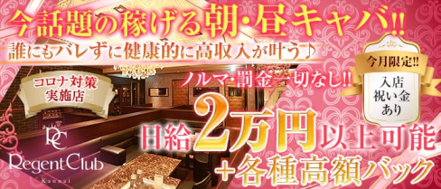 【朝・昼】Regent Club Kannai ~リージェントクラブカンナイ~【公式求人情報】(関内昼キャバ・朝キャバ)の求人・バイト・体験入店情報