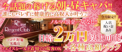 【朝・昼】Regent Club Kannai ~リージェントクラブカンナイ~【公式求人情報】(関内昼キャバ・朝キャバ)の求人・バイト・体験入店情報
