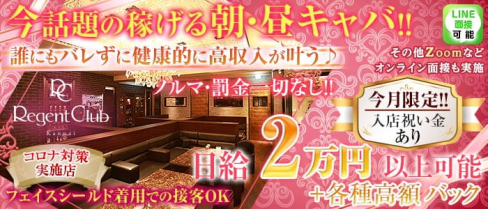 【朝・昼】Regent Club Kannai ~リージェントクラブカンナイ~【公式求人・体入情報】(関内昼キャバ・朝キャバ)の求人・体験入店情報