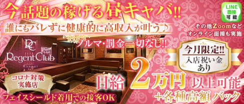 【昼】Regent Club Kannai ~リージェントクラブカンナイ~【公式求人・体入情報】(関内昼キャバ・朝キャバ)の求人・体験入店情報