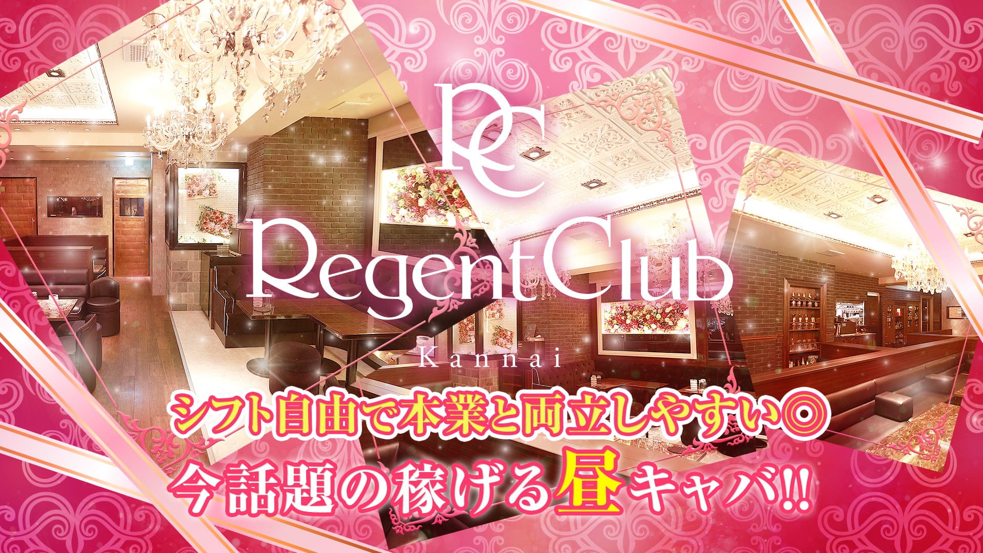 【昼】Regent Club Kannai ～リージェントクラブカンナイ～【公式求人・体入情報】 関内昼キャバ・朝キャバ TOP画像