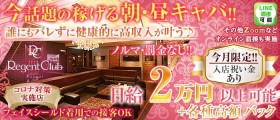 【昼】Regent Club Kannai ～リージェントクラブカンナイ～【公式体入・求人情報】