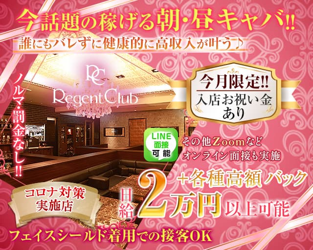 【昼】Regent Club Kannai ～リージェントクラブカンナイ～【公式体入・求人情報】 関内昼キャバ・朝キャバ TOP画像