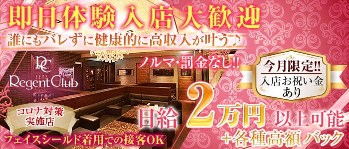 【昼】Regent Club Kannai ～リージェントクラブカンナイ～(関内昼キャバ・朝キャバ)の求人・体験入店情報