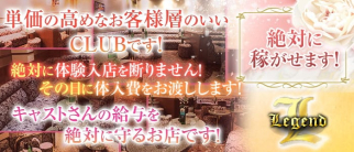 【北千住】CLUB LEGEND(レジェンド)【公式求人・体入情報】(北千住クラブ)の求人・体験入店情報