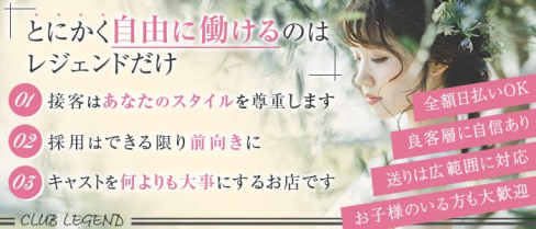 【北千住】CLUB LEGEND(レジェンド)【公式求人・体入情報】(北千住クラブ)の求人・体験入店情報
