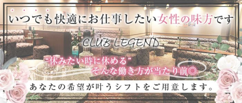 【北千住】CLUB LEGEND(レジェンド)【公式求人・体入情報】(北千住キャバクラ)の求人・体験入店情報
