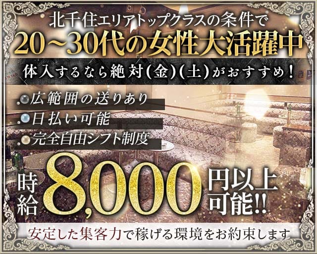 【北千住】CLUB LEGEND（レジェンド）のキャバクラ体入