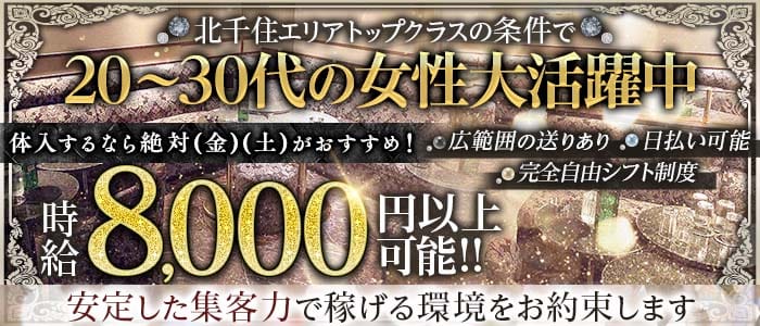 【北千住】CLUB LEGEND（レジェンド）(北千住キャバクラ)の求人・体験入店情報