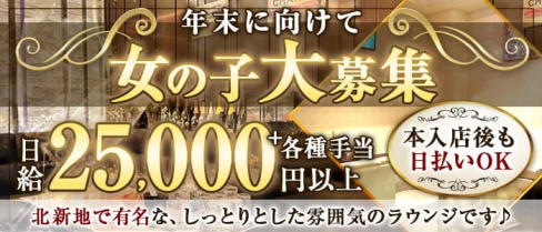 Anjie(アンジー)【公式求人・体入情報】(北新地ラウンジ)の求人・体験入店情報