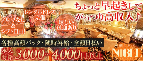 【朝】横浜ノーブル【公式求人情報】(横浜昼キャバ・朝キャバ)の求人・体験入店情報
