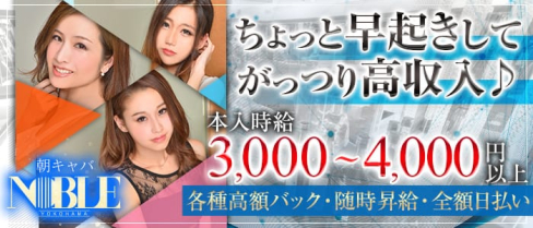 【朝】横浜ノーブル【公式求人情報】(横浜昼キャバ・朝キャバ)の求人・体験入店情報
