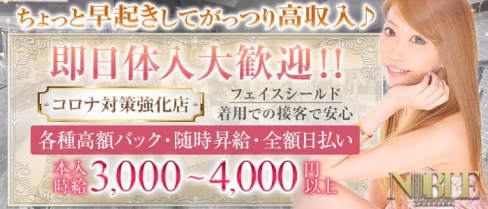 【朝】横浜ノーブル【公式求人情報】(横浜昼キャバ・朝キャバ)の求人・体験入店情報