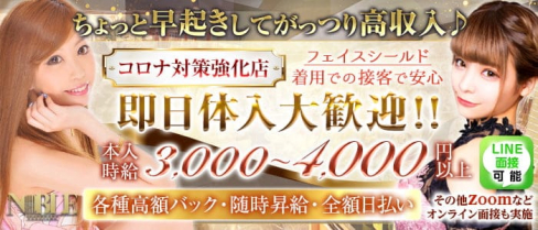 【朝】横浜ノーブル【公式求人・体入情報】(横浜昼キャバ・朝キャバ)の求人・体験入店情報