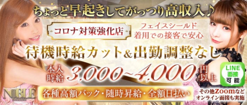 【朝】横浜ノーブル【公式求人・体入情報】(横浜昼キャバ・朝キャバ)の求人・体験入店情報