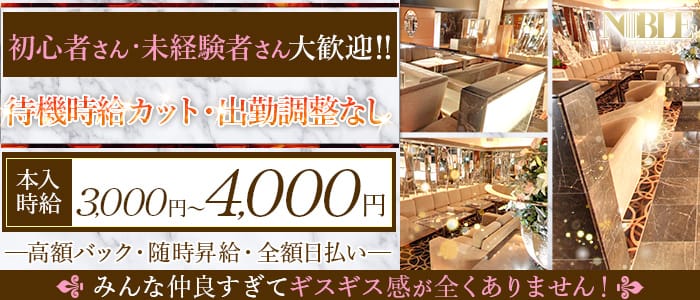 【朝】横浜ノーブルの昼キャバ・朝キャバ体入