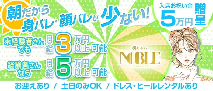 【朝】横浜ノーブルの昼キャバ・朝キャバ体入