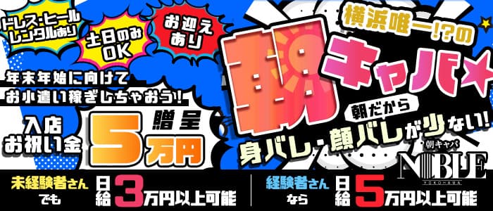 【朝】横浜ノーブルの昼キャバ・朝キャバ体入