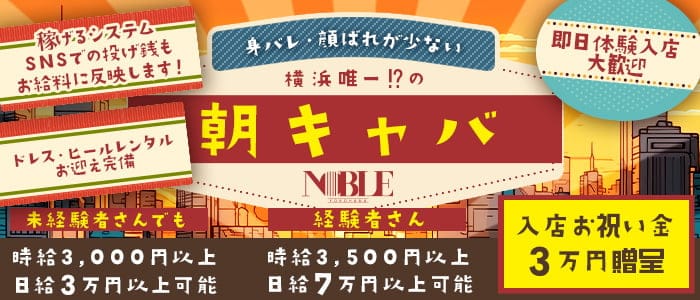 【朝】横浜ノーブル 横浜昼キャバ・朝キャバ 即日体入募集バナー