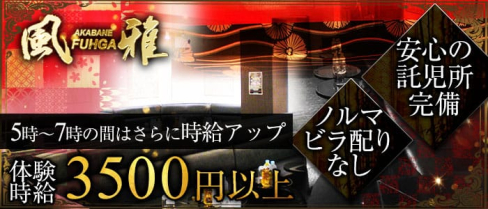 モーニング風雅(モーニングフウガ)【公式求人情報】(赤羽昼キャバ・朝キャバ)の求人・バイト・体験入店情報
