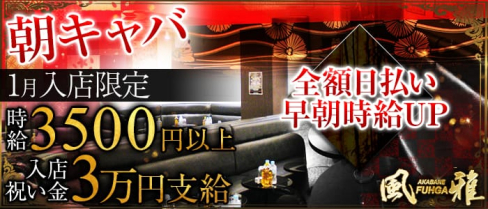 モーニング風雅(モーニングフウガ)【公式求人情報】(赤羽昼キャバ・朝キャバ)の求人・体験入店情報