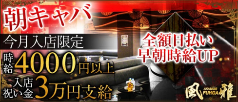 【赤羽朝キャバ】モーニング風雅(モーニングフウガ)【公式求人情報】(赤羽昼キャバ・朝キャバ)の求人・体験入店情報