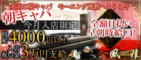 【赤羽朝キャバ】モーニング風雅(モーニングフウガ)【公式求人情報】(赤羽昼キャバ・朝キャバ)の求人・体験入店情報