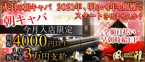 【赤羽朝キャバ】モーニング風雅(モーニングフウガ)【公式求人・体入情報】(赤羽昼キャバ・朝キャバ)の求人・体験入店情報