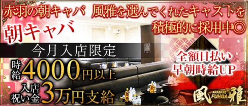 【赤羽朝キャバ】モーニング風雅(モーニングフウガ)【公式求人・体入情報】(赤羽昼キャバ・朝キャバ)の求人・体験入店情報