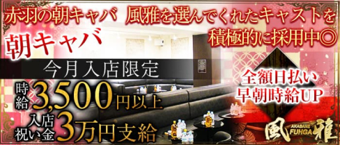 【赤羽朝キャバ】モーニング風雅(モーニングフウガ)【公式求人・体入情報】(赤羽昼キャバ・朝キャバ)の求人・体験入店情報