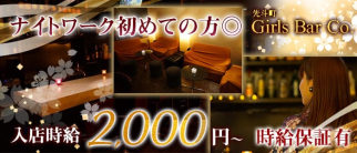 Girls Bar Co. (コー)【公式求人・体入情報】(木屋町ガールズバー)の求人・体験入店情報