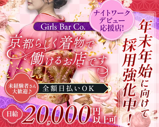 【先斗町】Girls Bar Co.（コー）のガールズバー体入